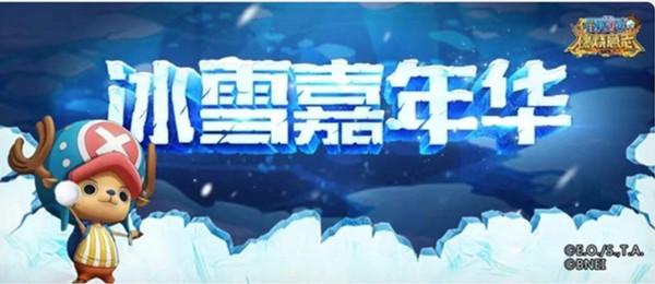 航海王燃烧意志冰雪嘉年华活动怎么玩 冰雪圣诞双旦庆典活动介绍图片1