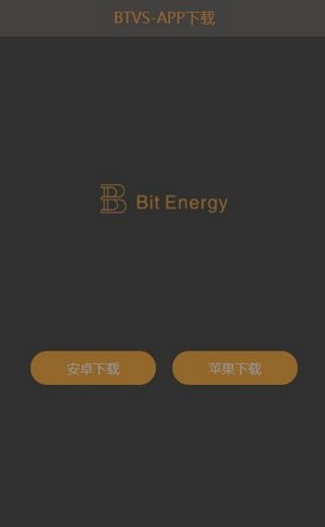 比特能量app图2