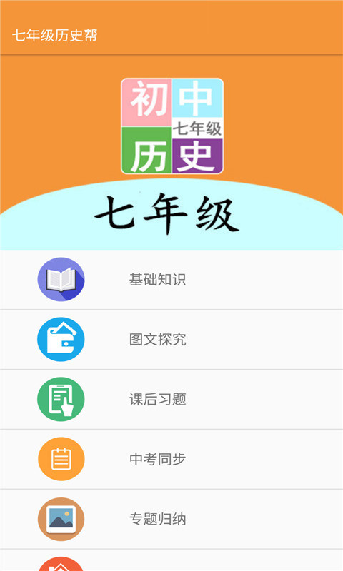 七年级历史帮app图3