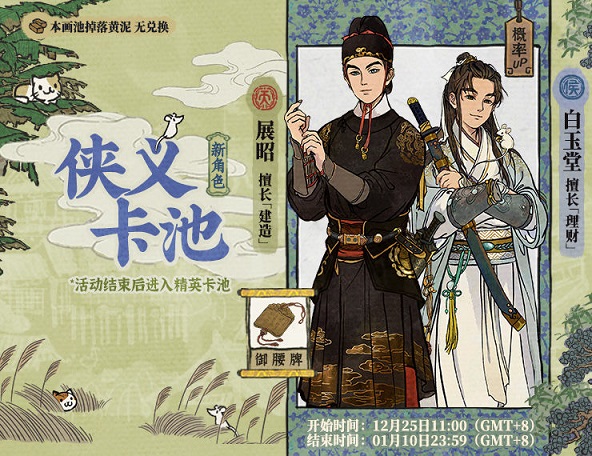 江南百景图侠义卡池介绍 岁序更新累充活动一览图片2