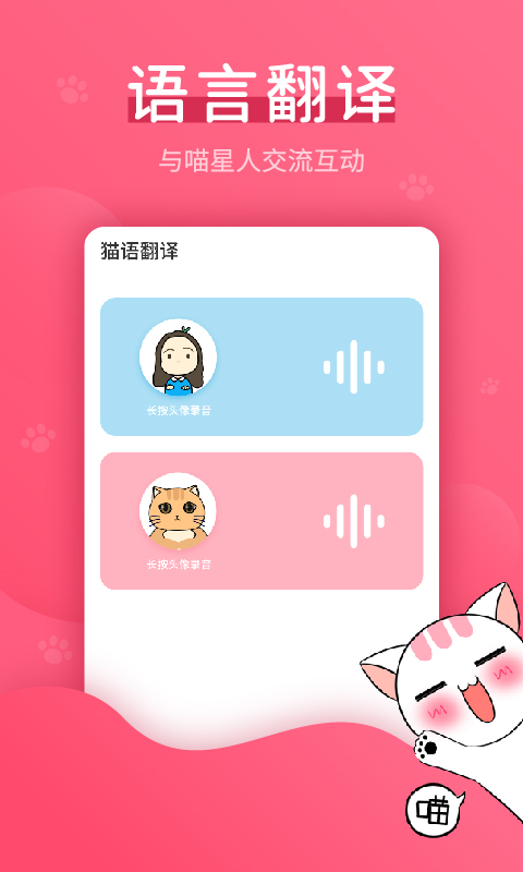 赢动猫语翻译器app手机版图2