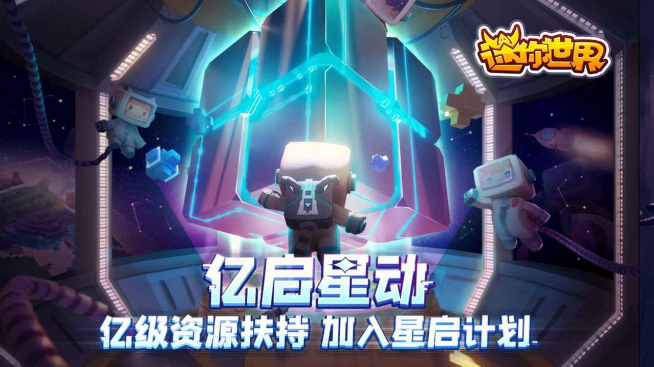 迷你世界星河漂流记安卓版图3