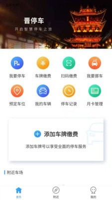 晋停车app图片1