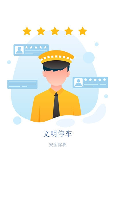 优车智慧停车app图片1