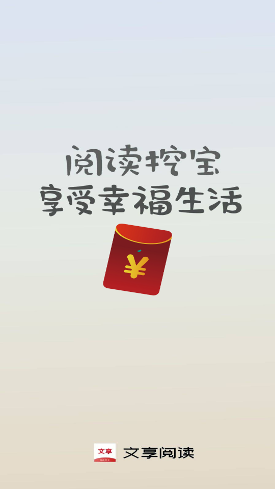 文享阅读app图3