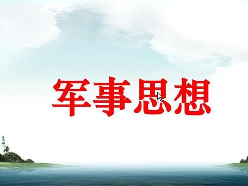 大一军事理论期末考试答案2020 智慧树大一军事理论网课答案大全图片2