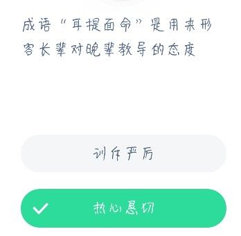 成语耳提面命是用来形容长辈对晚辈教导的态度 蚂蚁庄园今日答案12.24图片1