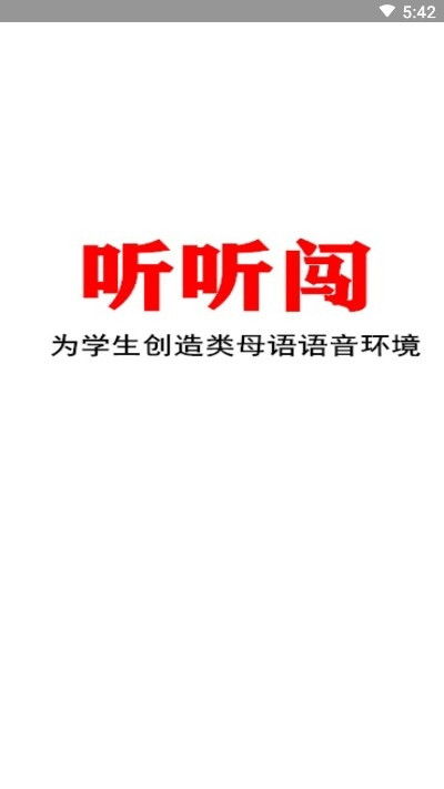 听听闯英语app图片1