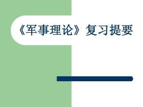 大一军事理论期末考试答案2020 智慧树大一军事理论网课答案大全图片3