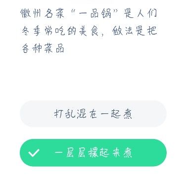 徽州名菜一品锅是人们冬季常吃的美食做法是把各种菜品？蚂蚁庄园12月23日答案最新图片1