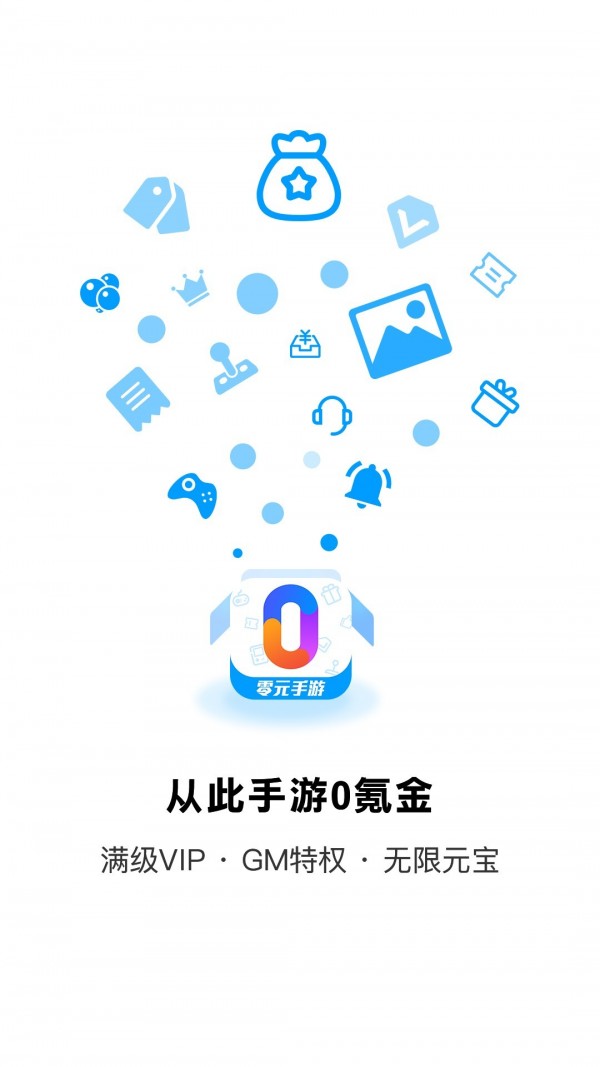 零元手游app最新版图1