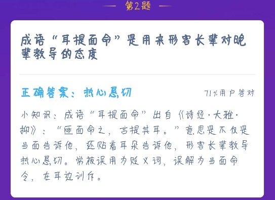 成语耳提面命是用来形容长辈对晚辈教导的态度 蚂蚁庄园今日答案12.24图片2