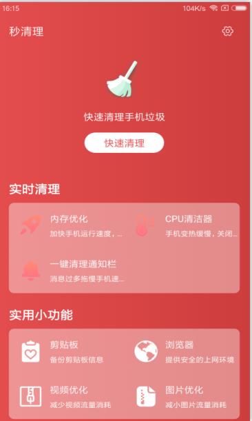 秒清理app官方版图2