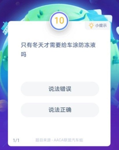 冬天才需要给车涂防冻液说法对吗？蚂蚁庄园今日答案12.25图片1