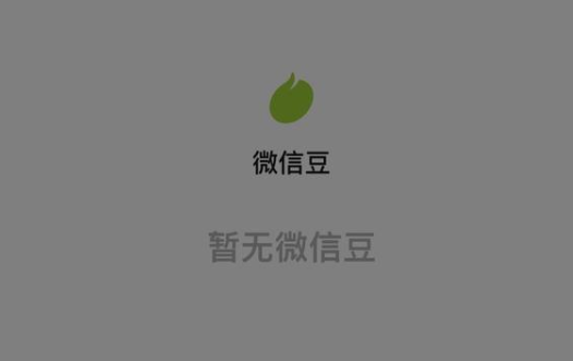 微信豆是什么？微信豆有什么用？