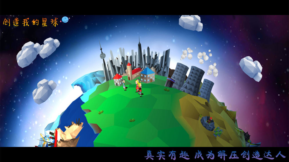 创造我的星球中文版图片2