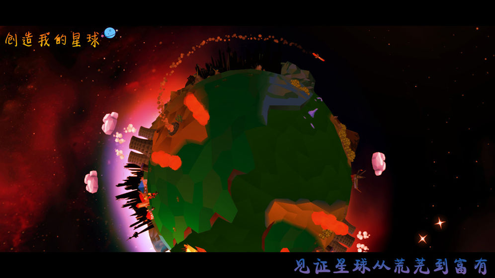 创造我的星球中文版图1