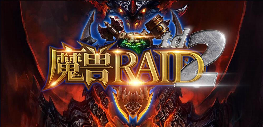 魔兽raidtd2最强阵容攻略大全图1