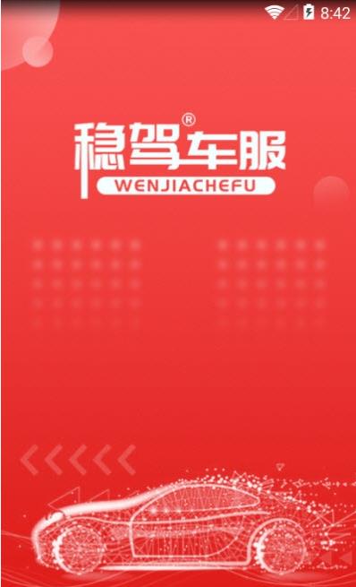 稳驾app图片1