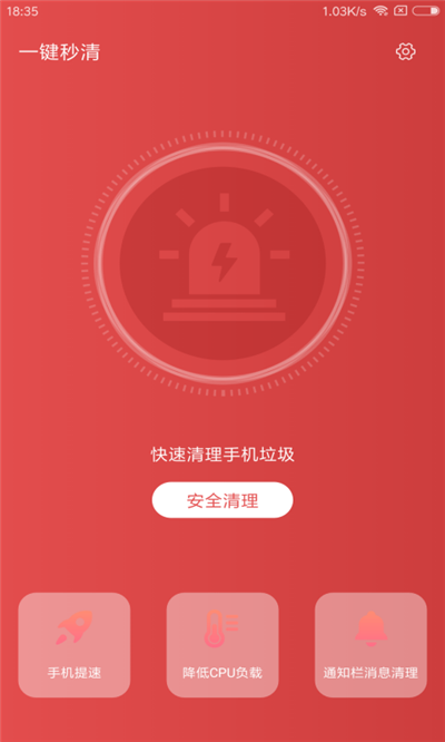 一键秒清app手机版图2