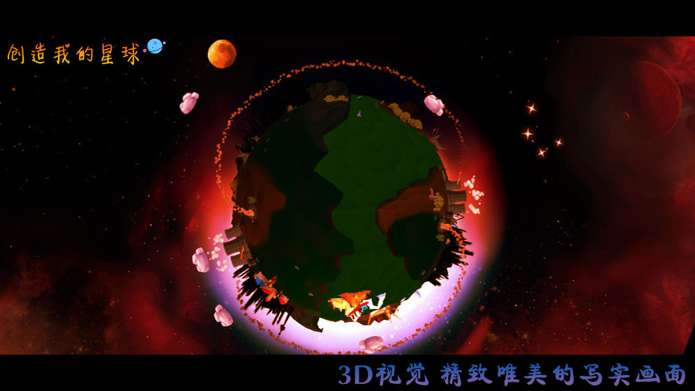 创造我的星球中文版图2