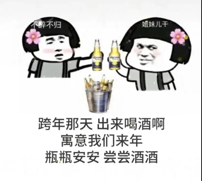 跨年那天出来喝酒啊动态图图片1