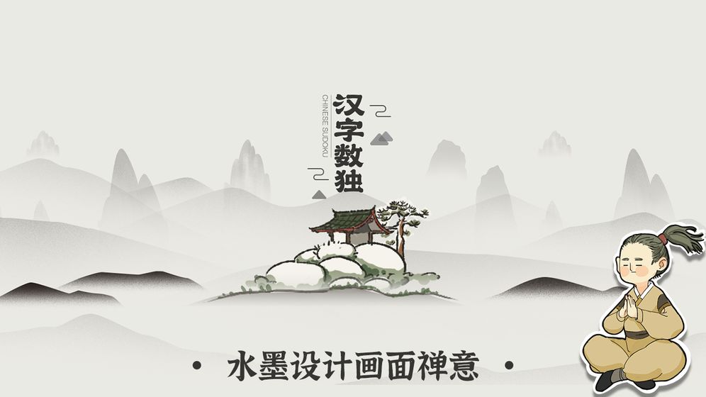 汉字数独游戏图1