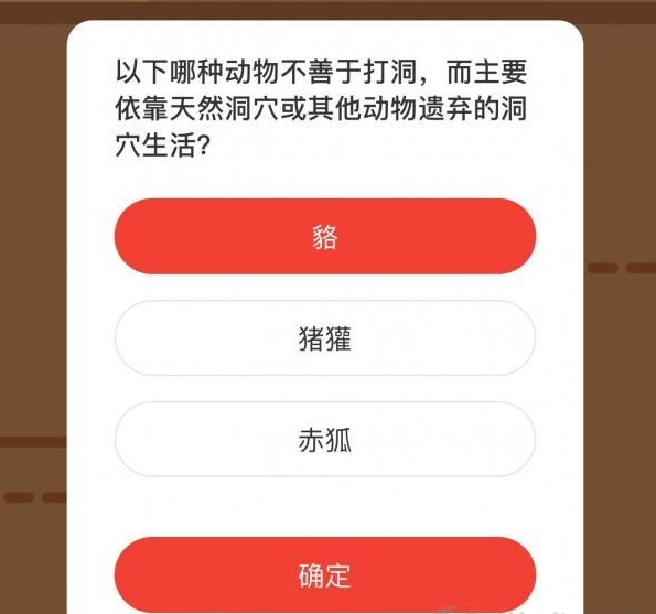 哪种动物不善于打洞主要依靠天然洞穴或其他动物遗弃的洞穴生活？森林驿站今天答案12.24图片2