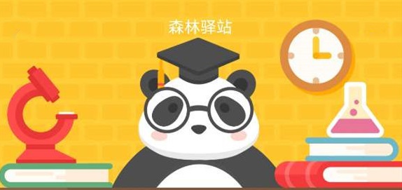 哪种动物不善于打洞主要依靠天然洞穴或其他动物遗弃的洞穴生活？森林驿站今天答案12.24图片1