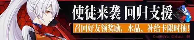 崩坏3回归支援活动怎么玩 回归支援活动奖励一览图片2