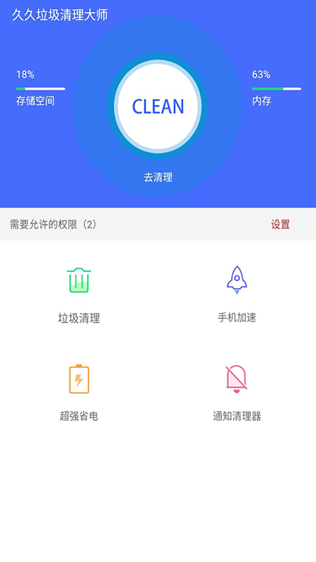 久久清理助手app安卓版图3