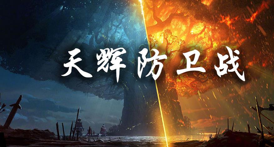 魔兽争霸3rpg天辉防卫战攻略阵容完整版图3