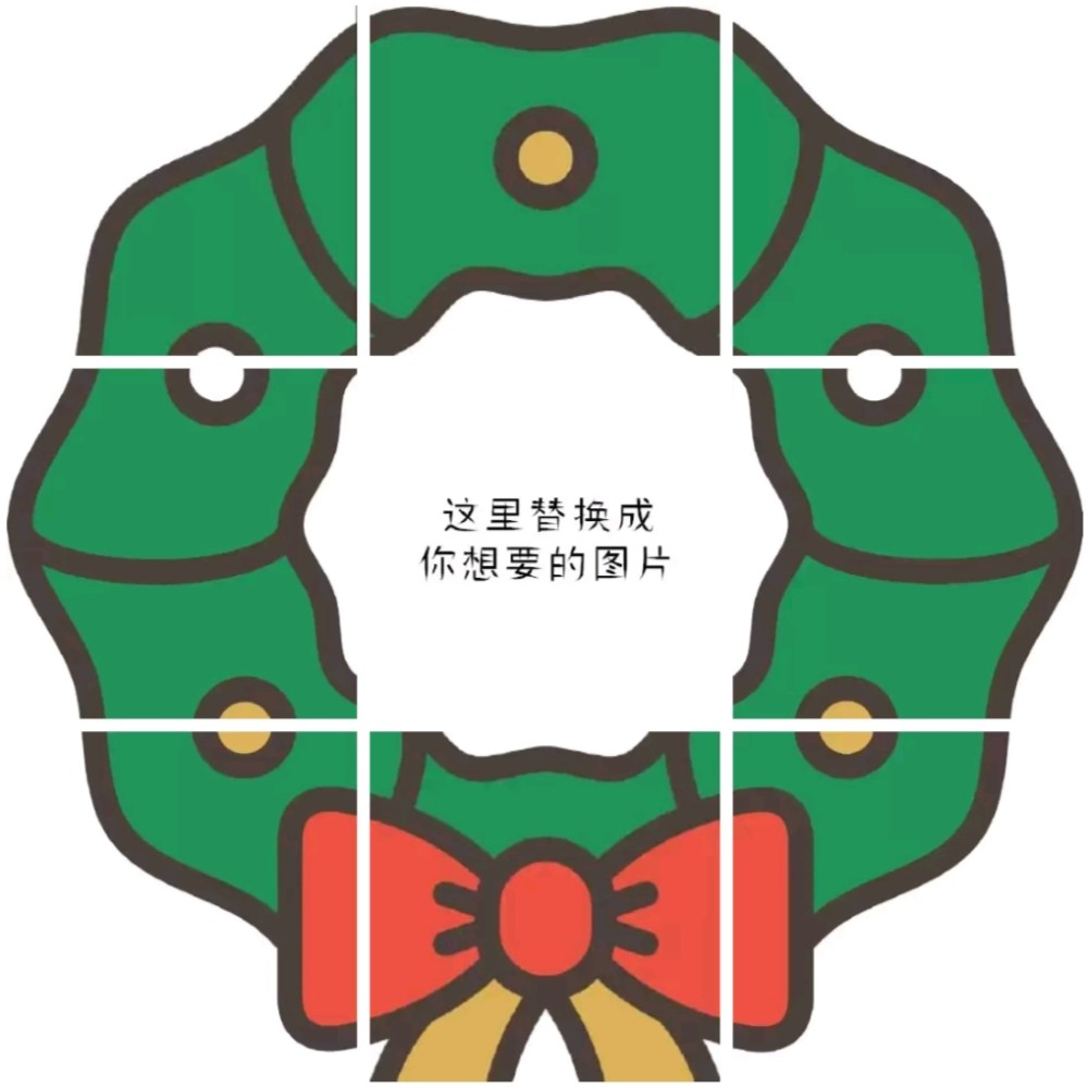 微信圣诞节朋友圈九宫格图片 朋友圈图片分割线素材图片47