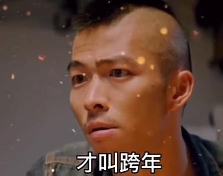 像我们这种腿长的才叫跨年表情包图片2