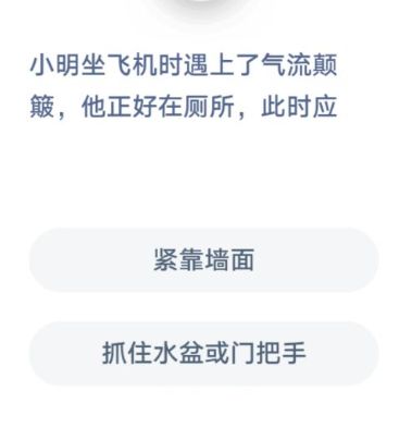 小明坐飞机时遇上了气流颠簸他正好在厕所此时应？小明坐飞机时遇上了气流颠簸蚂蚁庄园图片1