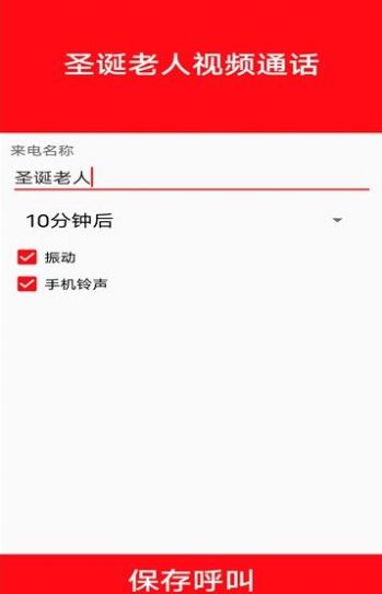 圣诞老人视频通话app手机版图3