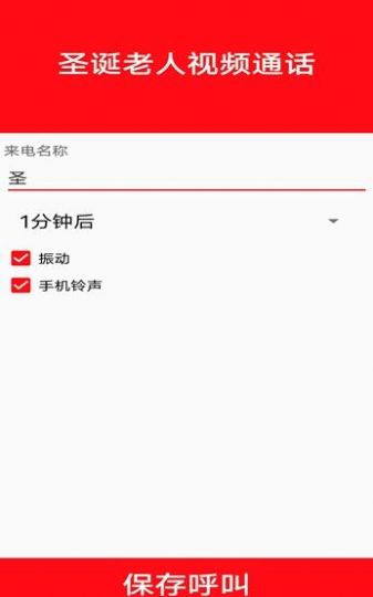 圣诞老人视频通话app手机版图2