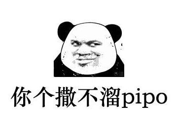 撒不溜pipo是什么梗？撒不溜pipo是什么意思？图片2