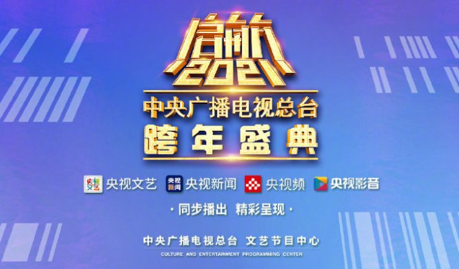 2021央视跨年晚会直播入口在哪 央视跨年晚会节目单图片1