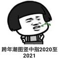 跨年潮图竖中指2020至2021图片抖音