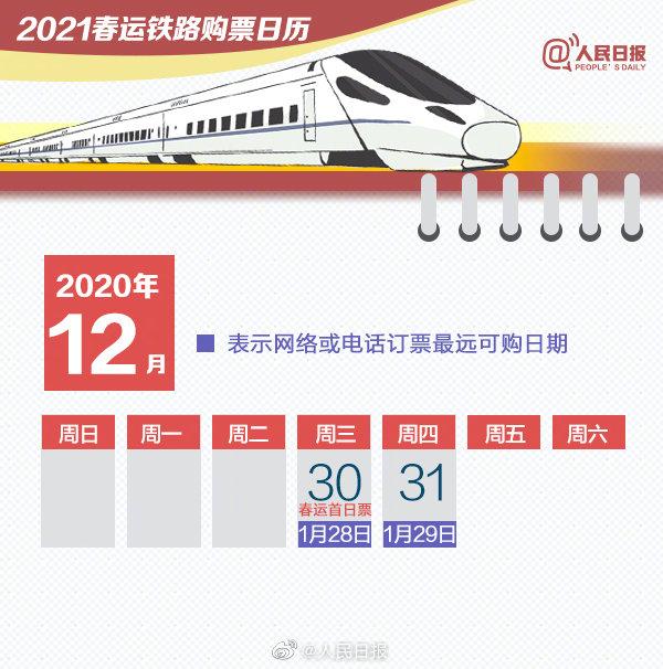 2021春运购票日历分享 春运抢票时间介绍图片1