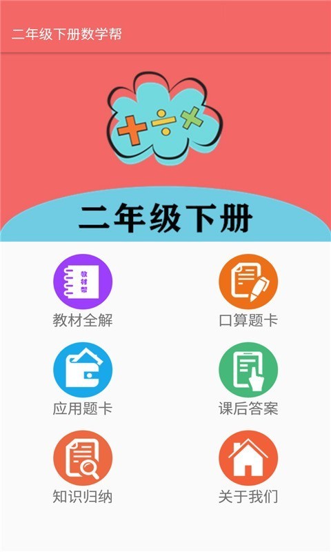 二年级下册数学帮app官网版图1