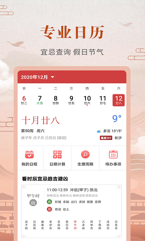 365农历黄历app最新版图2