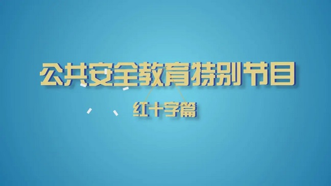 上海教育电视台公共安全教育特别节目红十字篇直播入口 公共安全教育特别节目视频回放地址