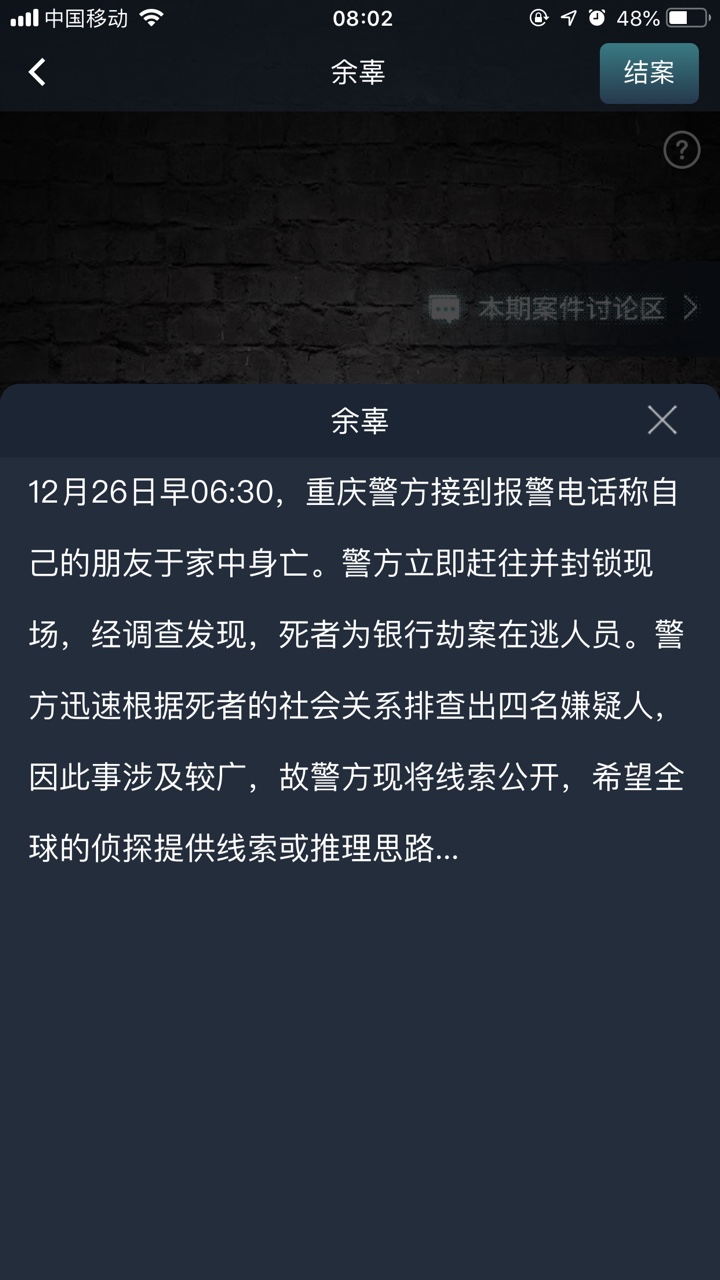 crimaster犯罪大师余辜答案解析最新版图1