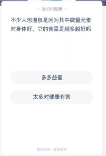 不少人泡温泉蚂蚁庄园答案 泡温泉中微量元素对身体好它的含量是越多越好吗图片1