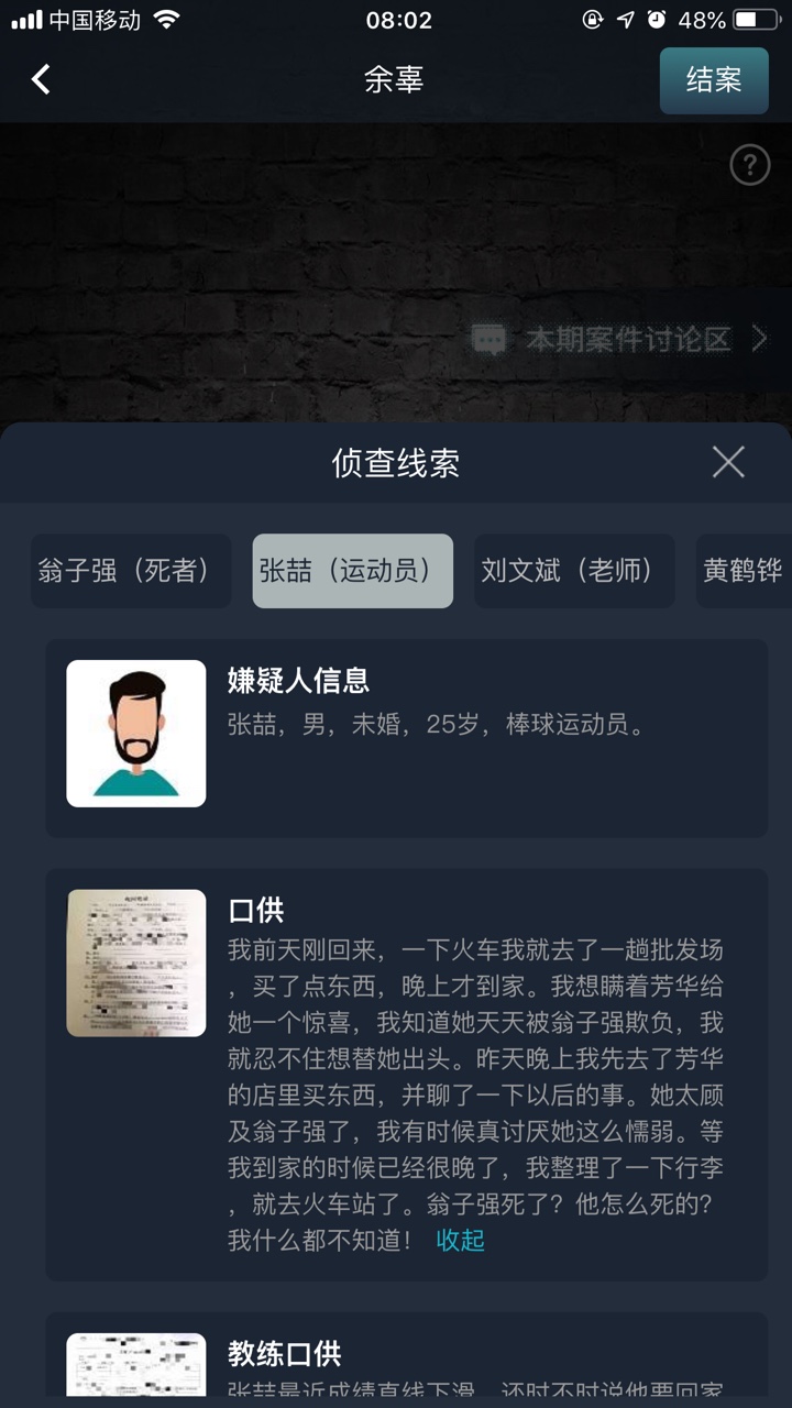 crimaster犯罪大师余辜答案解析最新版图3