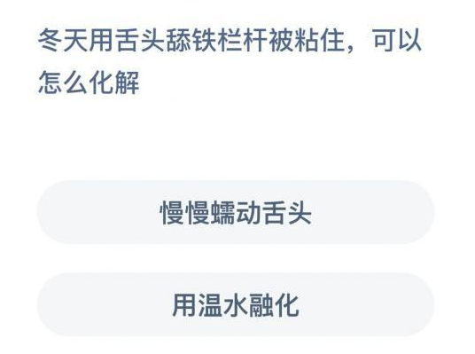 冬天用舌头舔铁栏杆被粘住可以怎么化解？蚂蚁庄园12月27日答案汇总图片1