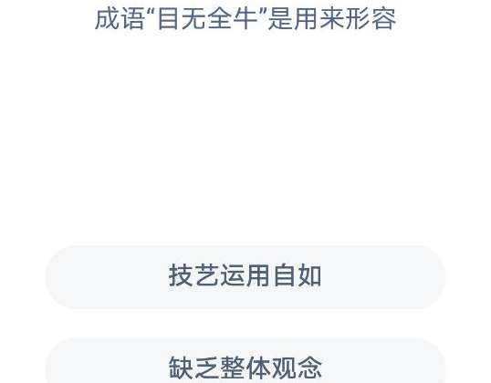 蚂蚁庄园12月27日答案最新 成语目无全牛与冬天用舌头舔铁栏杆被粘住