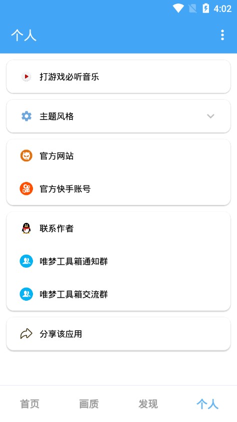 唯梦工具箱6.7(最强画质系统)图3